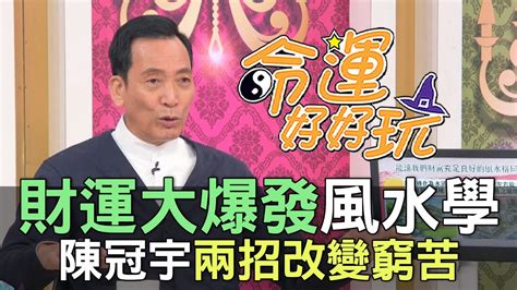 陳冠宇風水評價|【精華版】改運不求人超簡單 陳冠宇教你這樣做！